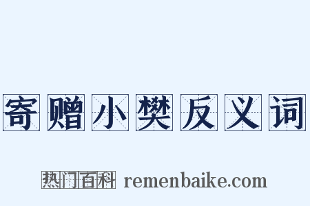 寄赠小樊反义词是什么意思的图片